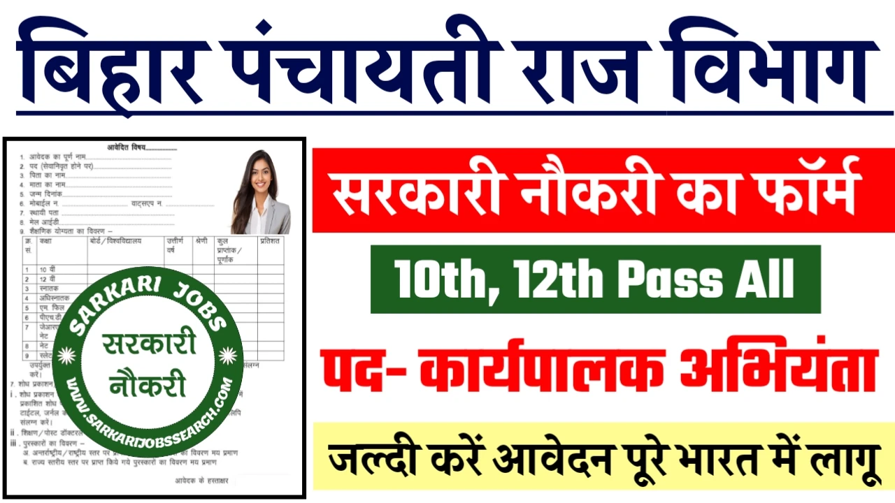 Bihar Panchayati Raj Vibhag Bharti 2024 - बिहार पंचायती राज विभाग भर्ती 2024 का नोटिस जारी