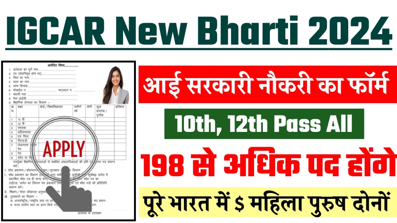 IGCAR Bharti 2024 - IGCAR भर्ती 2024 का नोटिस जारी
