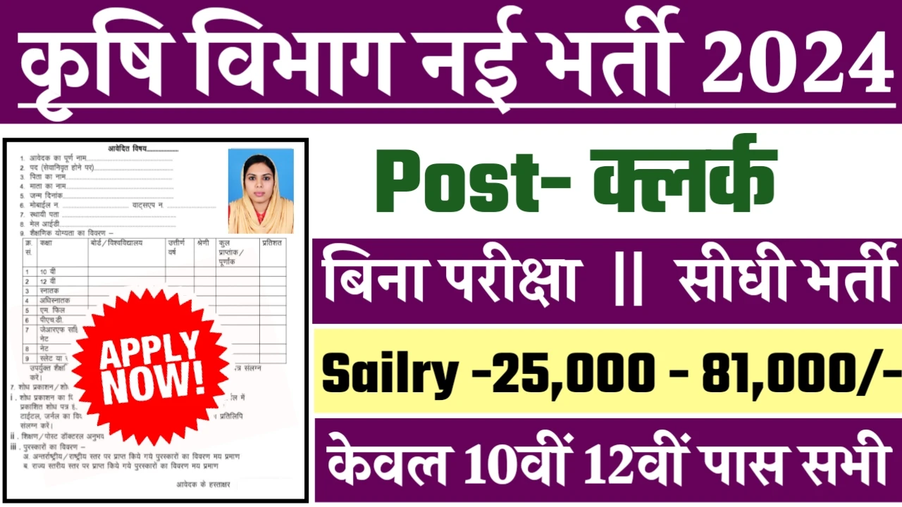 Agriculture Department Bharti 2024 - कृषि विभाग भर्ती 2024 का नोटिस जारी