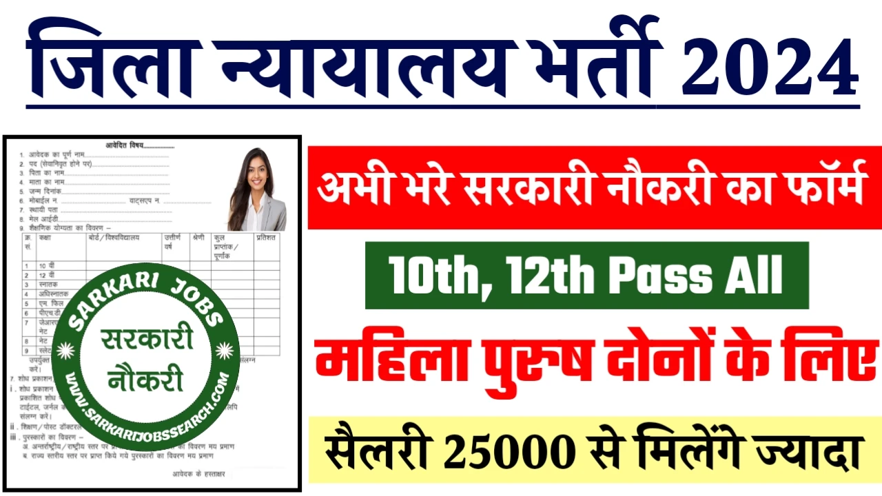 District Court Bharti 2024 - जिला न्यायालय भर्ती 2024 का नोटिस जारी