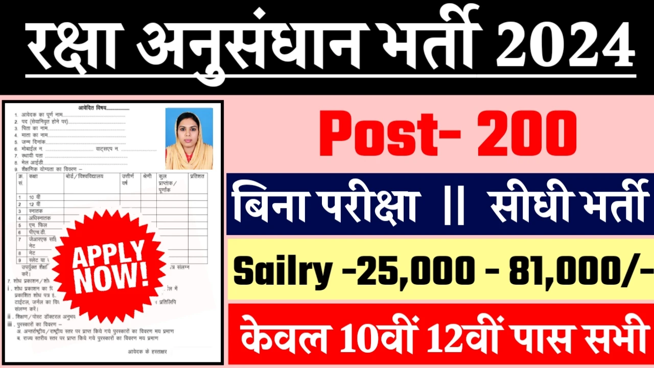 Ministry Of Defence Bharti 2024 - रक्षा अनुसंधान भर्ती 2024 का नोटिस जारी