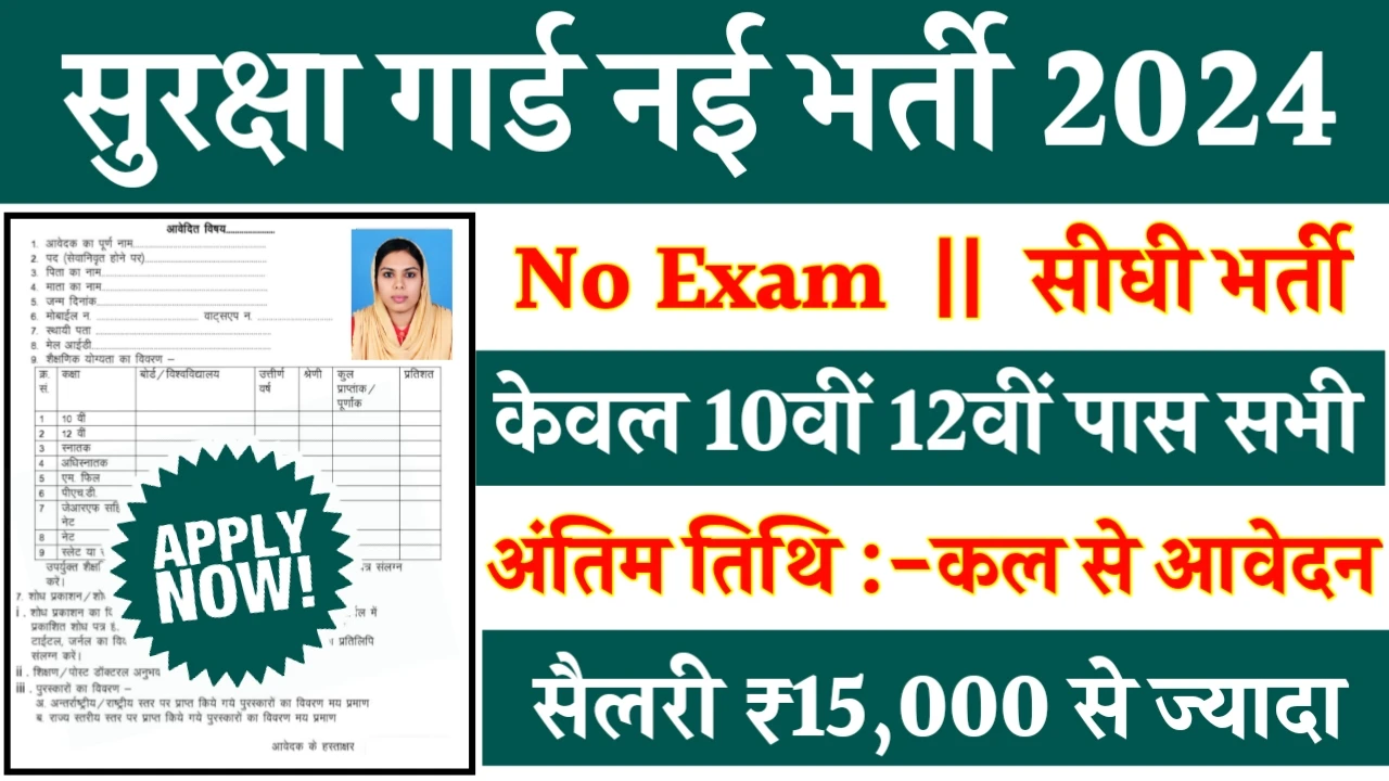 Security Guard Bharti 2024 - सुरक्षा गार्ड भर्ती 2024 का नोटिस जारी