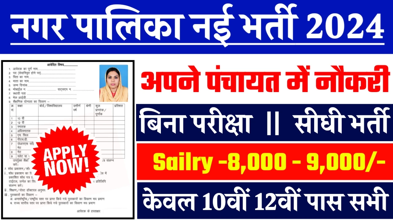 Nagar Palika Bharti 2024 - नगर पालिका भर्ती 2024 का नोटिस जारी