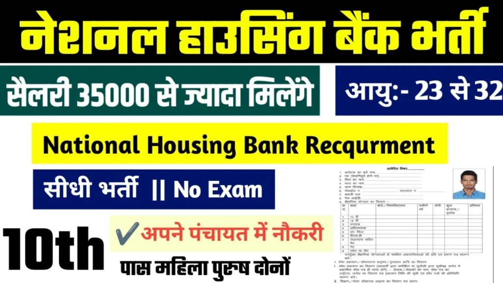 National Housing Bank Recruitment 2024 - नेशनल हाउसिंग बैंक भर्ती 2024,10वीं पास