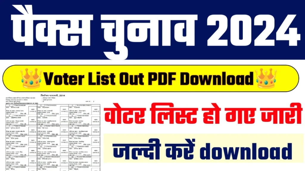 Pacs Voter List Download 2024: बिहार पैक्स वोटर लिस्ट हुआ जारी, यहाँ से करें डाउनलोड
