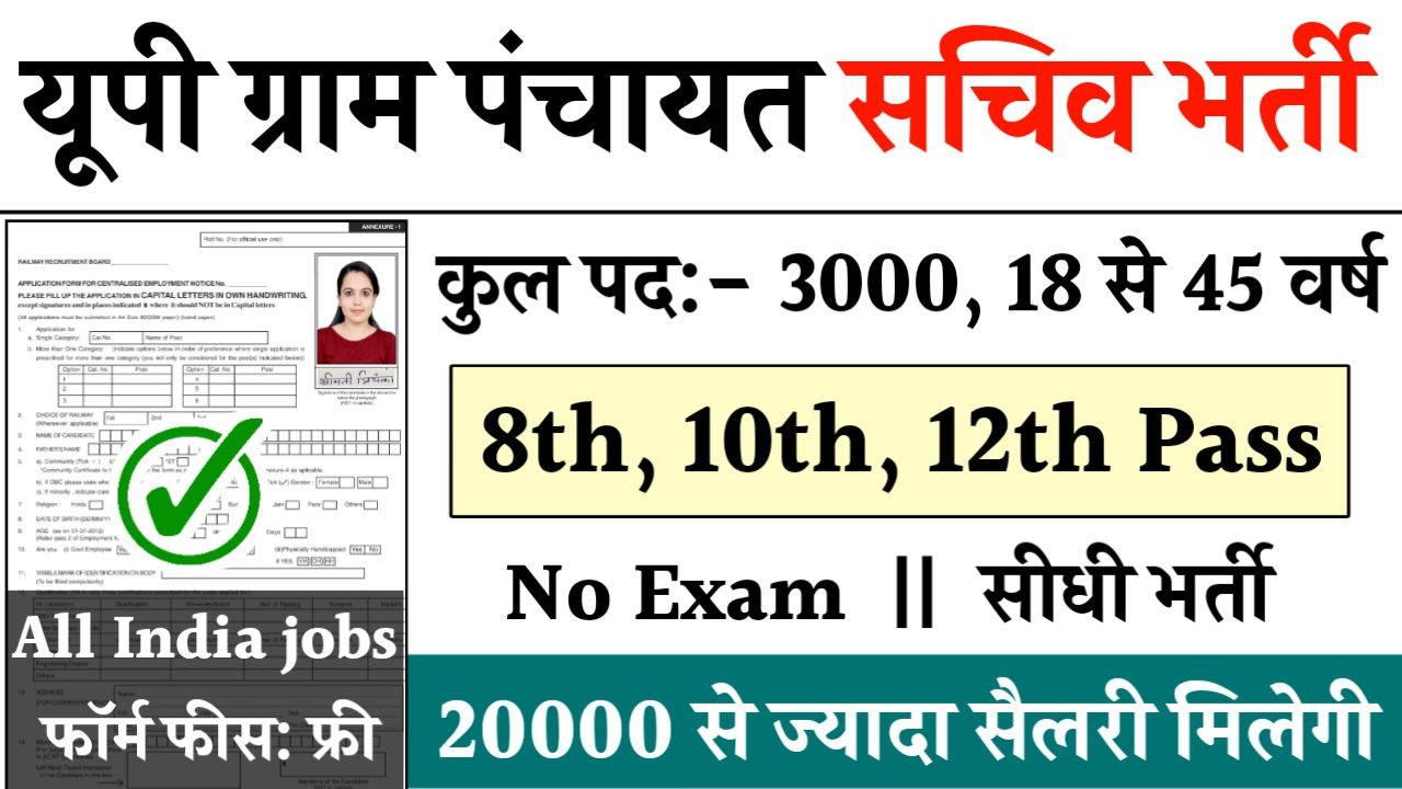 UP Gram Panchayat Sachiv Recruitment 2024 - यूपी ग्राम पंचायत सचिव भर्ती 2024, 10वीं पास