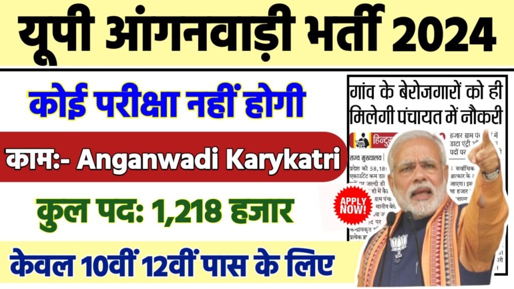 UP Aganwadi Recruitment 2024 - यूपी आंगनवाड़ी भर्ती 2024,10वीं पास