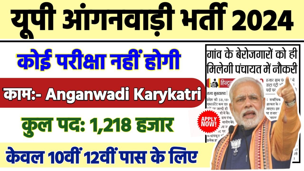 UP Aganwadi Recruitment 2024 - यूपी आंगनवाड़ी भर्ती 2024,10वीं पास