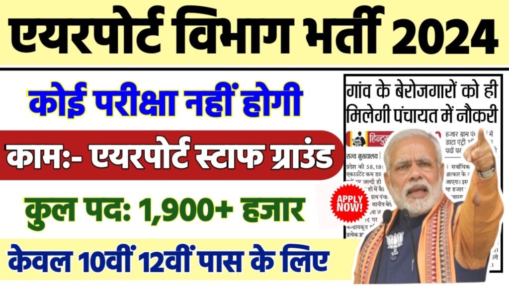 Airport Ground Staff Recruitment 2024 - Air Port भर्ती 2024,10वीं पास