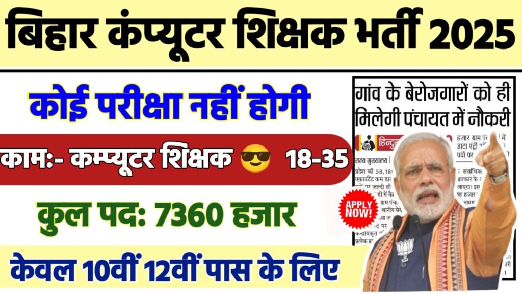 Bihar Computer Teacher Recruitment 2025 - बिहार कंप्यूटर शिक्षक भर्ती 2025,10वीं पास