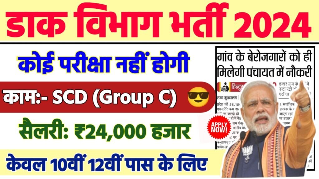 Post Office SCD Recruitment 2024 - डाक विभाग भर्ती 2024, 10वीं पास