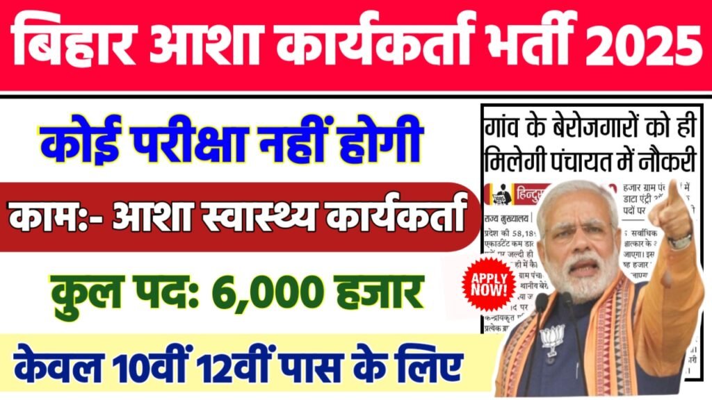 Bihar Asha Karyakrta Recruitment 2025 - बिहार आशा कार्यकर्ता भर्ती 2025,10वीं पास