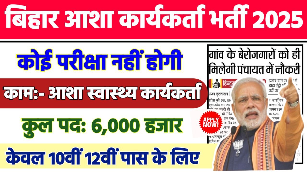 Bihar Asha Karyakrta Recruitment 2025 - बिहार आशा कार्यकर्ता भर्ती 2025,10वीं पास