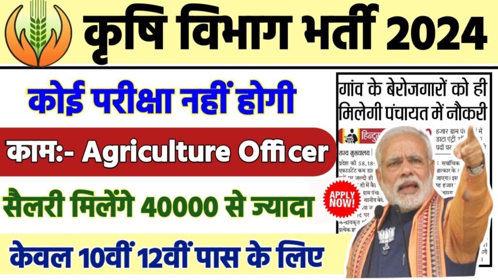Krishi Vibhag Recruitment 2024 - कृषि विभाग भर्ती 2024,10वीं पास