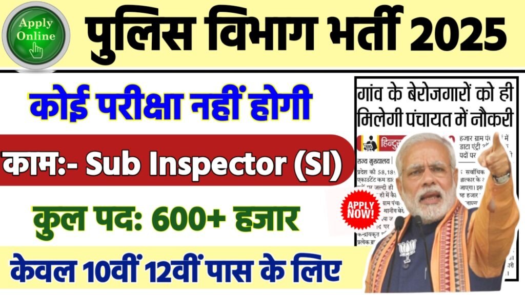 Police SI Recruitment 2025 - पुलिस विभाग भर्ती 2025,10वीं पास