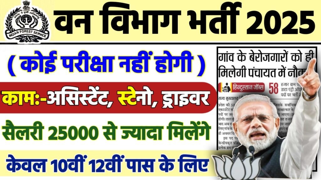 Van Vibhag Recruitment 2025 - वन विभाग भर्ती 2025, 10वीं पास
