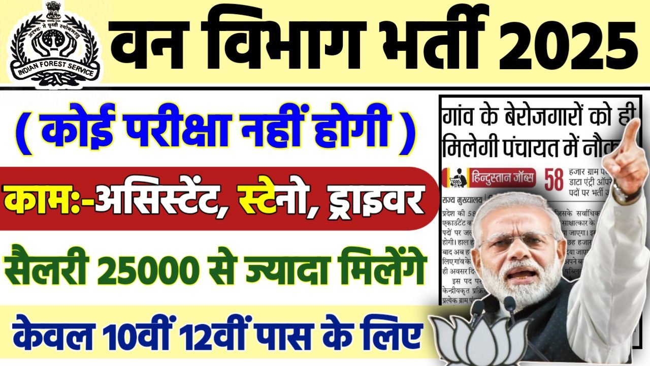 Van Vibhag Recruitment 2025 - वन विभाग भर्ती 2025, 10वीं पास