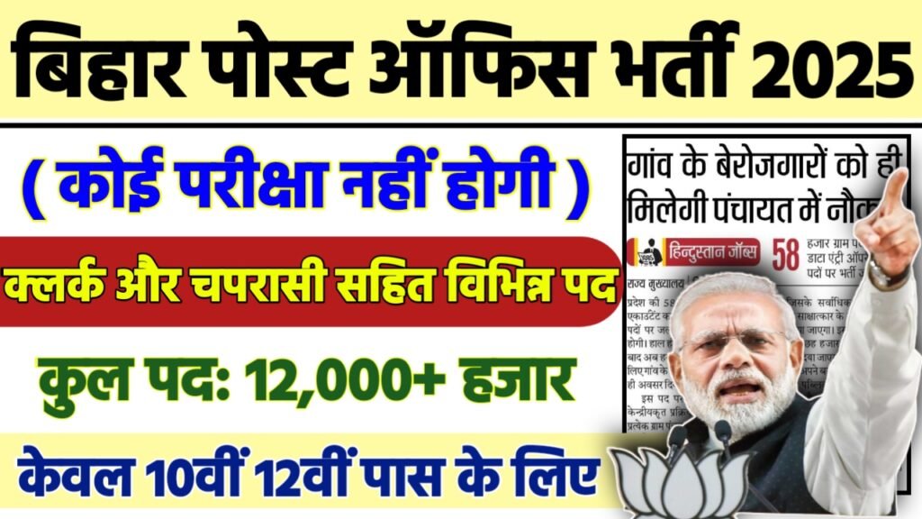 BIHAR POST OFFICE Recruitment 2025 - बिहार पोस्ट ऑफिस भर्ती 2025, 10वीं पास
