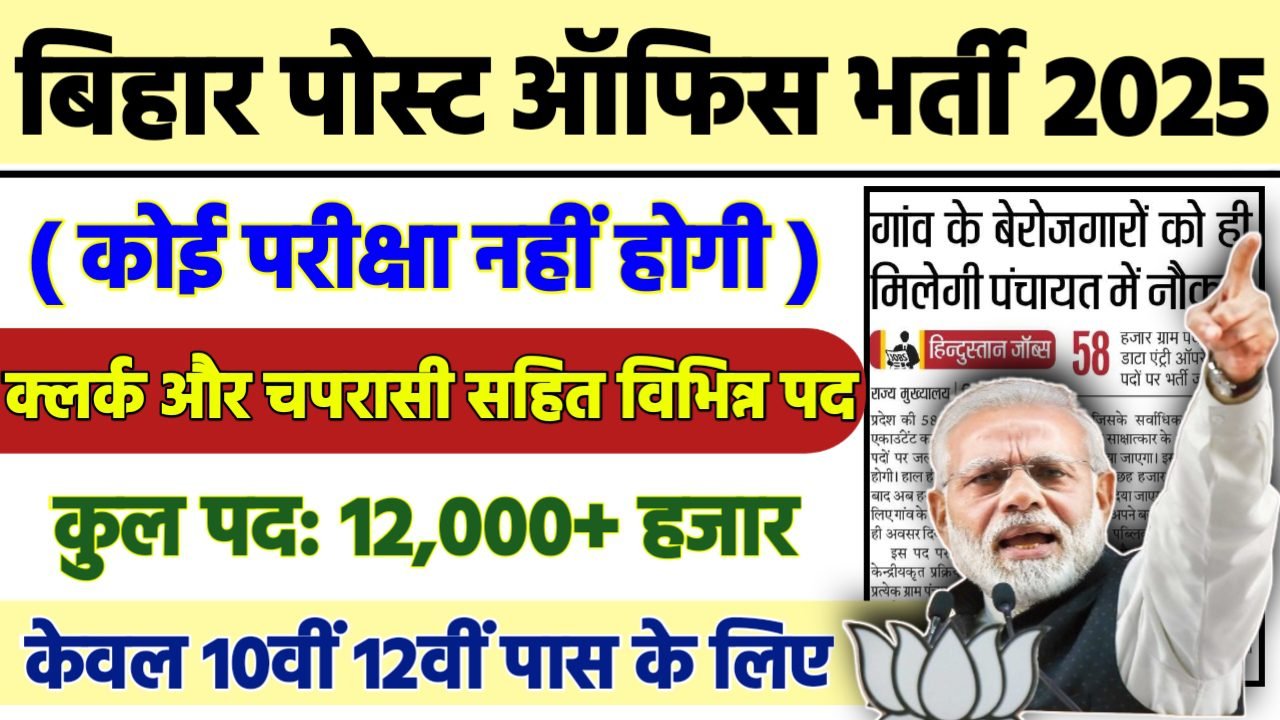 BIHAR POST OFFICE Recruitment 2025 - बिहार पोस्ट ऑफिस भर्ती 2025, 10वीं पास