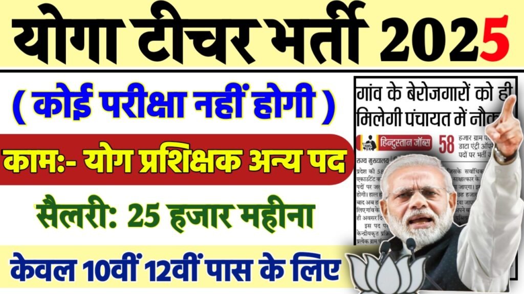 Yoga Instructor Recruitment 2025 - योग प्रशिक्षक भर्ती 2025, 10वीं पास