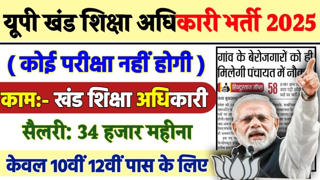 UPPSC BEO Recruitment 2025 - यूपी खंड शिक्षा अधिकारी भर्ती 2025, 10वीं पास