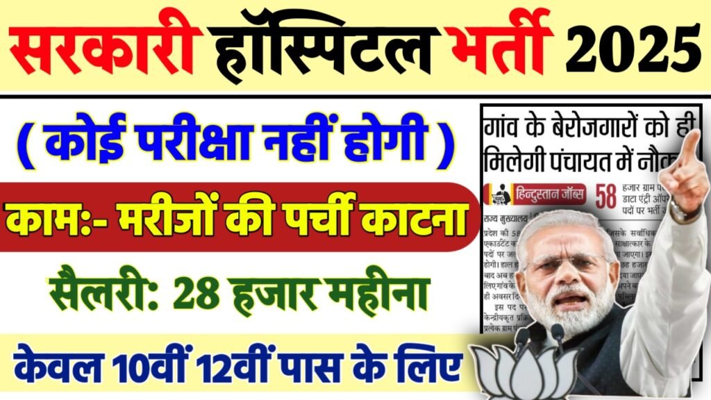 Sarkari Hospital Recruitment 2025 - सरकारी हॉस्पिटल भर्ती 2025, 10वीं पास