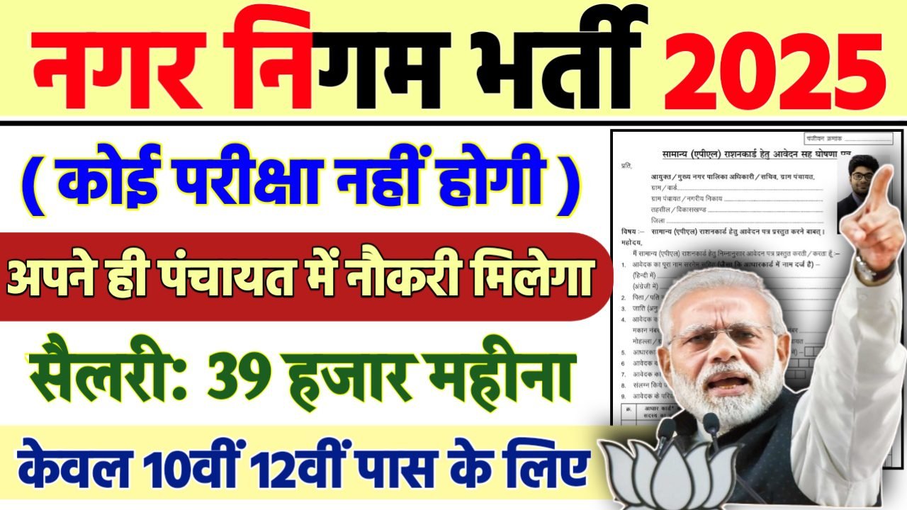 Nagar Palika Nigam Recruitment 2025 - नगर निगम भर्ती 2025, 10वीं पास