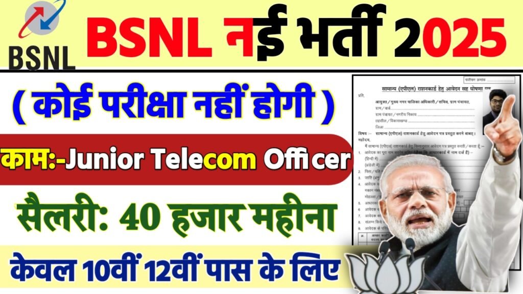 BSNL Recruitment 2025 - भारत संचार निगम लिमिटेड भर्ती 2025, 10वीं पास