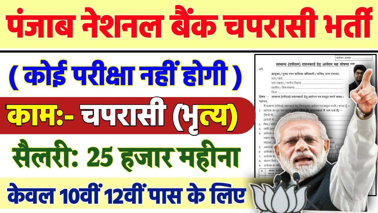 PNB Chaprasi Recruitment 2025 - पंजाब नेशनल बैंक चपरासी भर्ती 2025, 10वीं पास