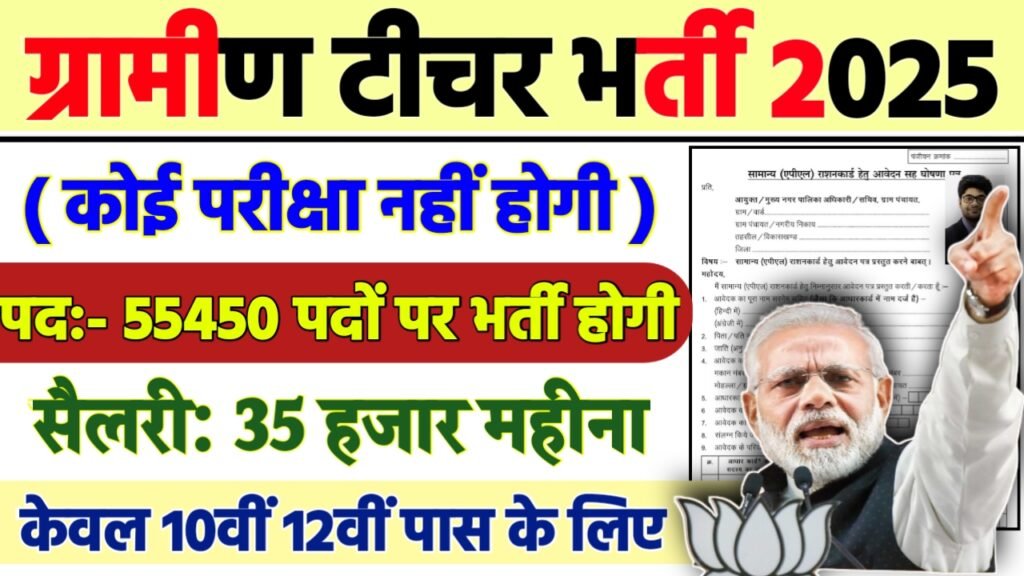 Teacher Recruitment 2025 - टीचर भर्ती 2025, 10वीं पास