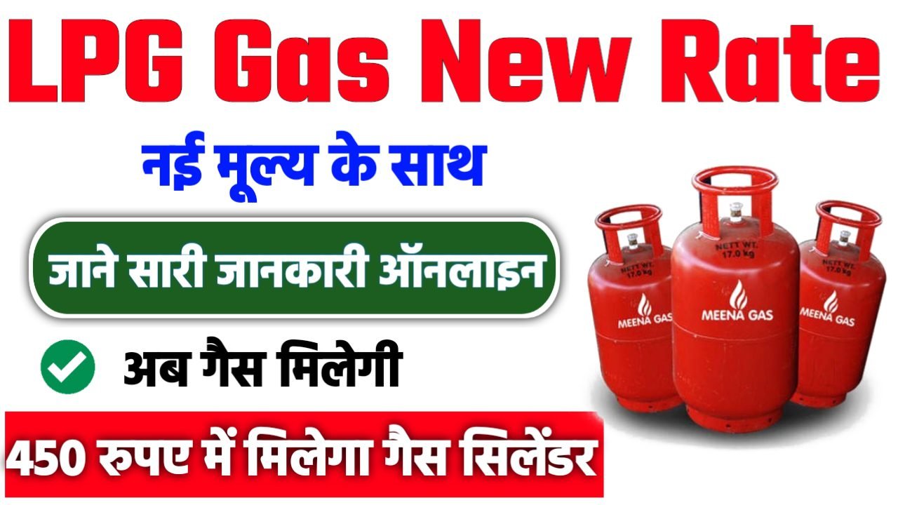 LPG Gas New Rate: मात्र इतने में मिलेंगी LPG गैस सिलेंडर, यहां से जानें नए रेट