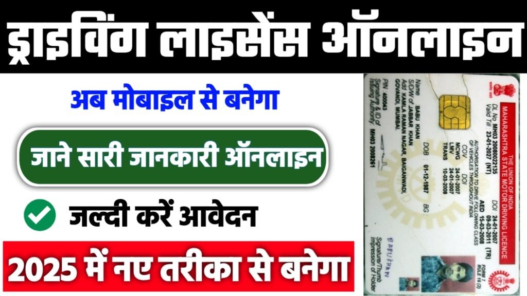 Driving Licence Online Apply 2025: ड्राइविंग लाइसेंस बनवाने के लिए जारी हुए नए नियम, जानिए ड्राइविंग लाइसेंस बनवाने की पूरी जानकारी