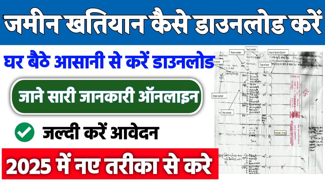 Cadastral Survey Khatiyan Download 2025: घर बैठे आसानी से ऑनलाइन कैडस्ट्रल सर्वे खतियान डाउनलोड करना सीखें