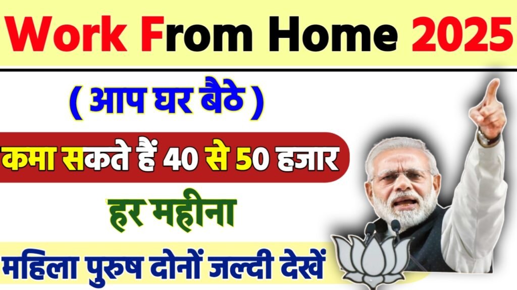 Work From Home: ₹40,000 महीना कमाने का मौका! जॉब के लिए आवेदन शुरू, जानें कैसे करें अप्लाई