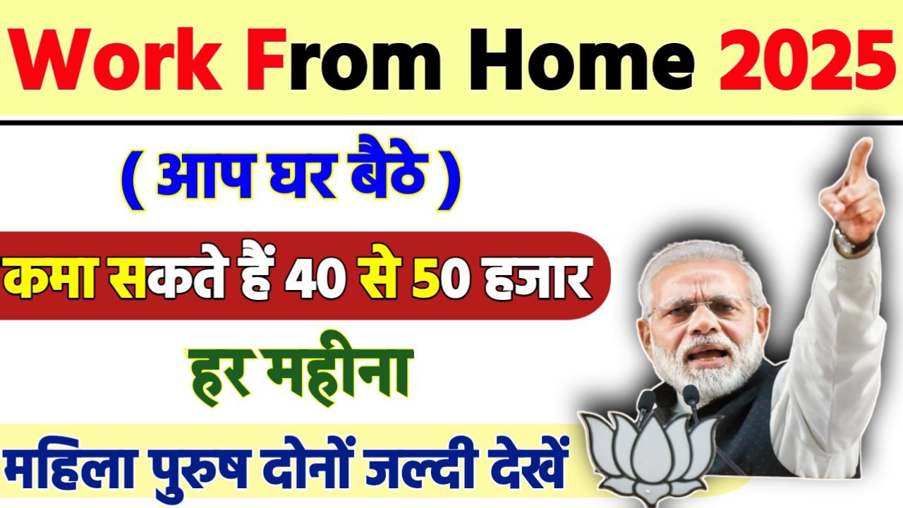 Work From Home: ₹40,000 महीना कमाने का मौका! जॉब के लिए आवेदन शुरू, जानें कैसे करें अप्लाई