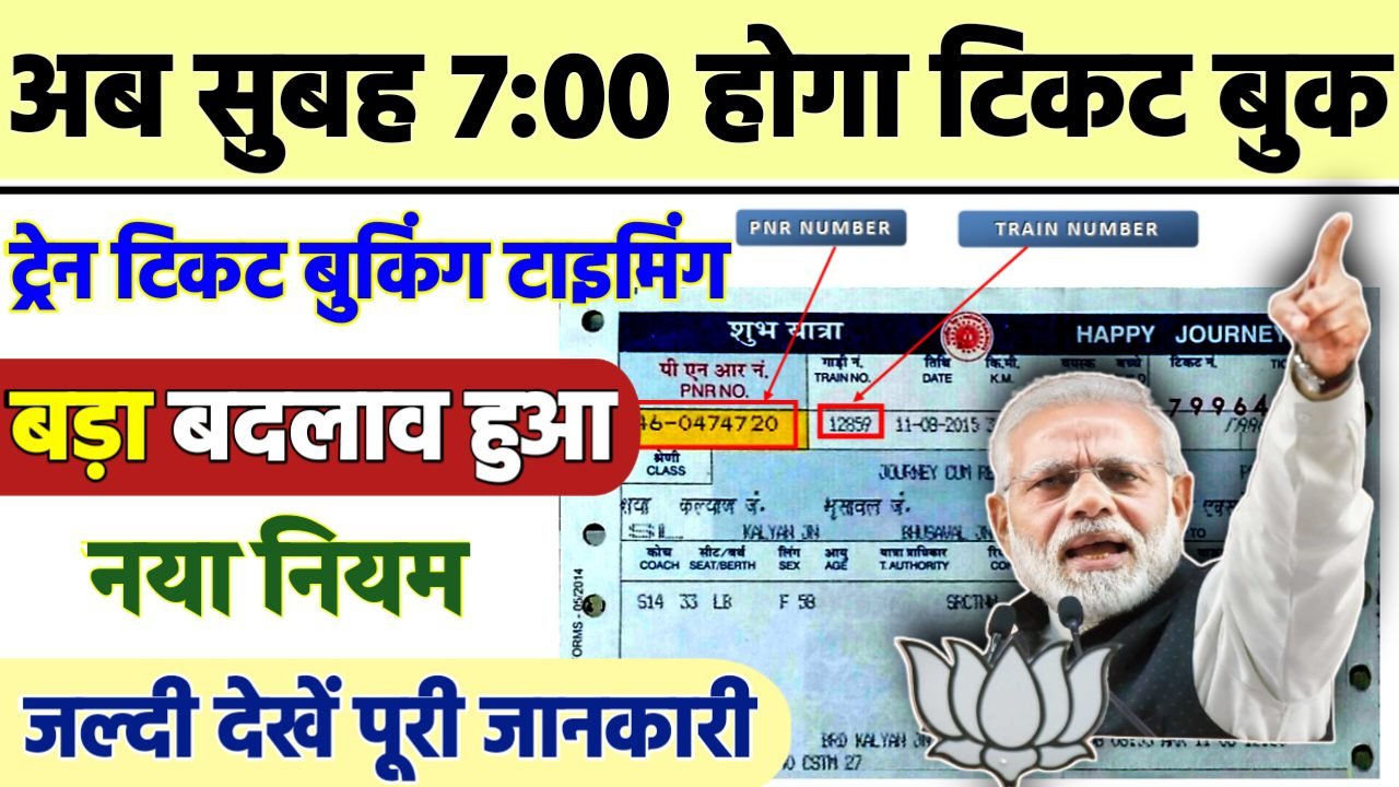 Indian Railway Ticket Booking Timings: ट्रेन टिकट बुकिंग टाइमिंग में बड़ा बदलाव! अब सुबह 7 बजे से होगी शुरुआत