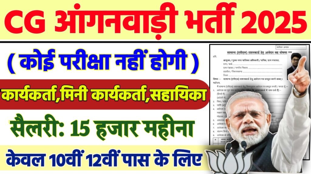 CG Anganwadi Recruitment 2025 - सीजी आंगनवाड़ी भर्ती 2025, 10वीं पास