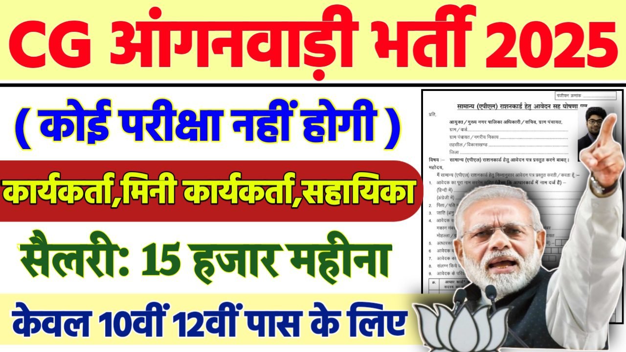 CG Anganwadi Recruitment 2025 - सीजी आंगनवाड़ी भर्ती 2025, 10वीं पास