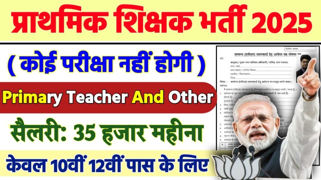 Sarva Shiksha Abhiyan Recruitment 2025 - प्राथमिक शिक्षक भर्ती 2025, 10वीं पास