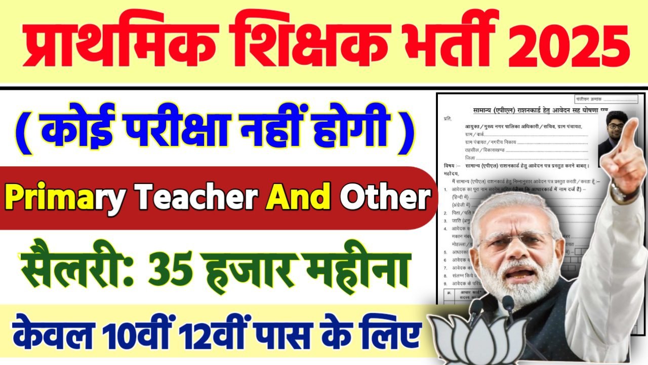 Sarva Shiksha Abhiyan Recruitment 2025 - प्राथमिक शिक्षक भर्ती 2025, 10वीं पास