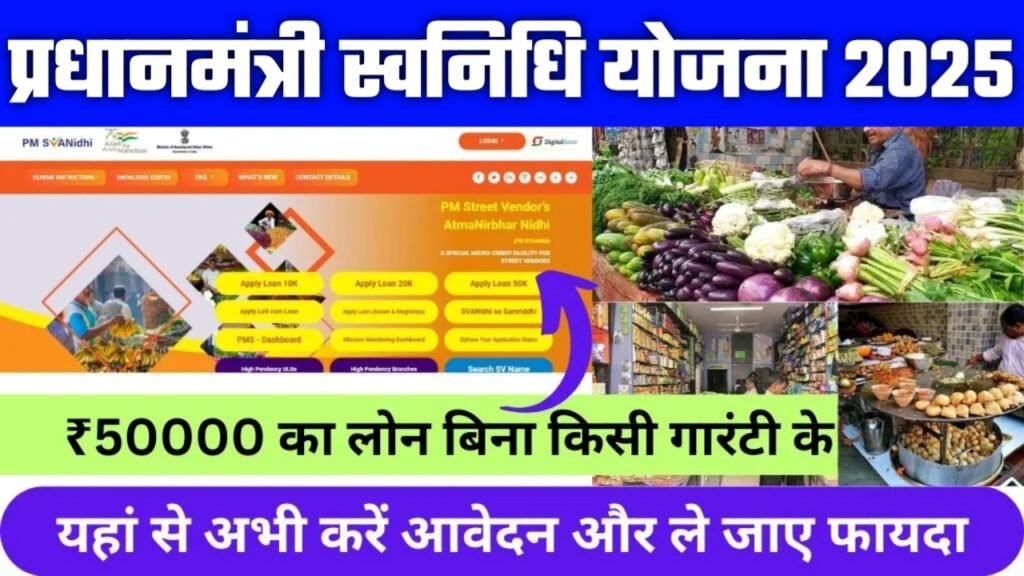 PM Svanidhi Yojana 2025: अधिकतम ₹50,000 रुपये लोन मिलेंगे आपके बिज़नेस के लिए