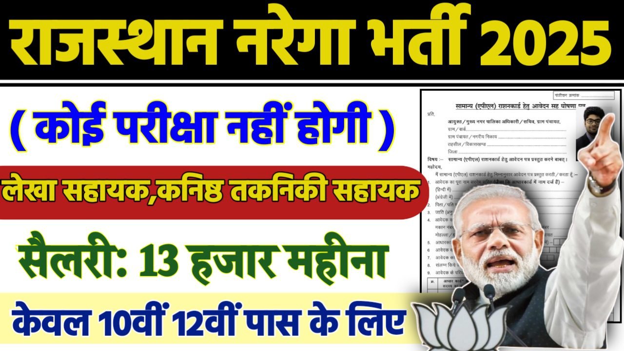 Rajasthan Nrega Recruitment 2025 - राजस्थान नरेगा भर्ती 2025, 10वीं पास