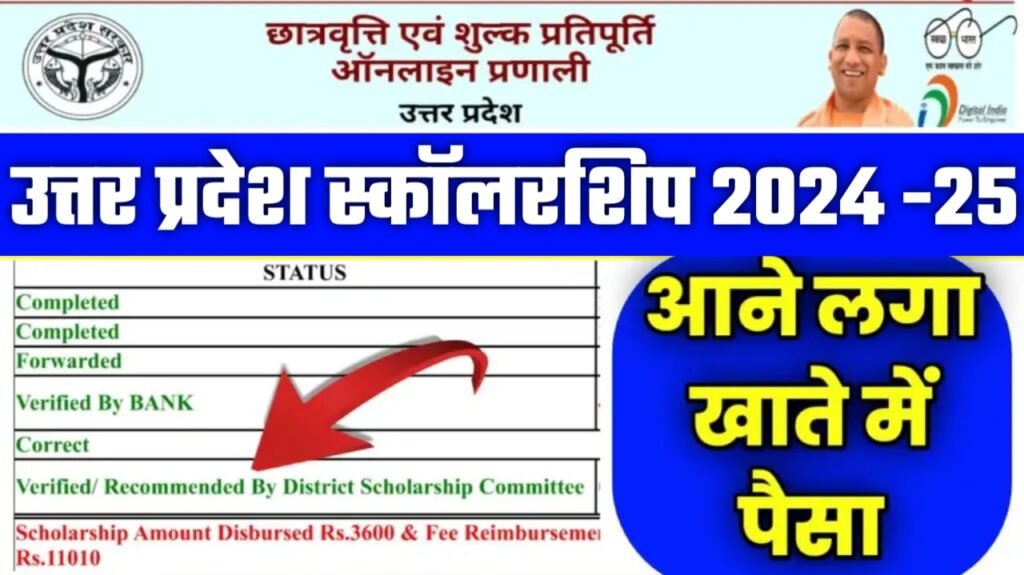 UP Scholarship 2025: भुगतान की स्थिति जानें, आवेदन प्रक्रिया और जरूरी डॉक्यूमेंट्स की पूरी जानकारी