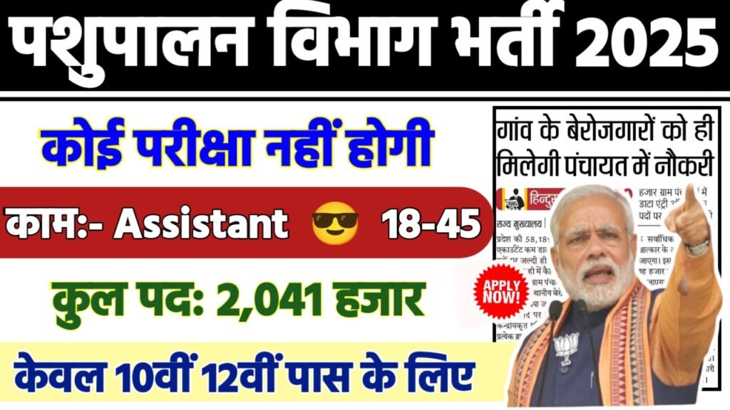 Pashupalan Vibhag Recruitment 2025 - पशुपालन विभाग भर्ती 2025, 10वीं पास