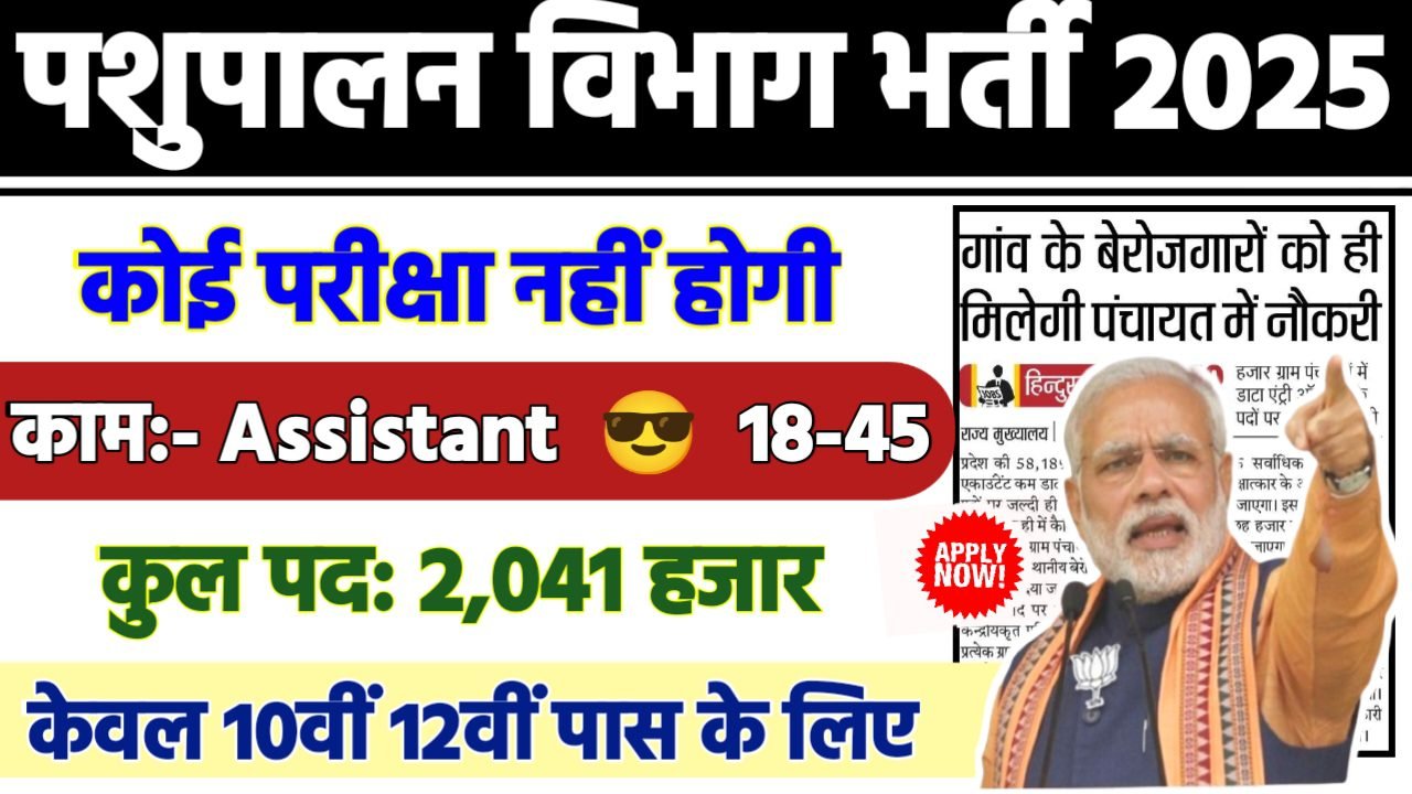 Pashupalan Vibhag Recruitment 2025 - पशुपालन विभाग भर्ती 2025, 10वीं पास