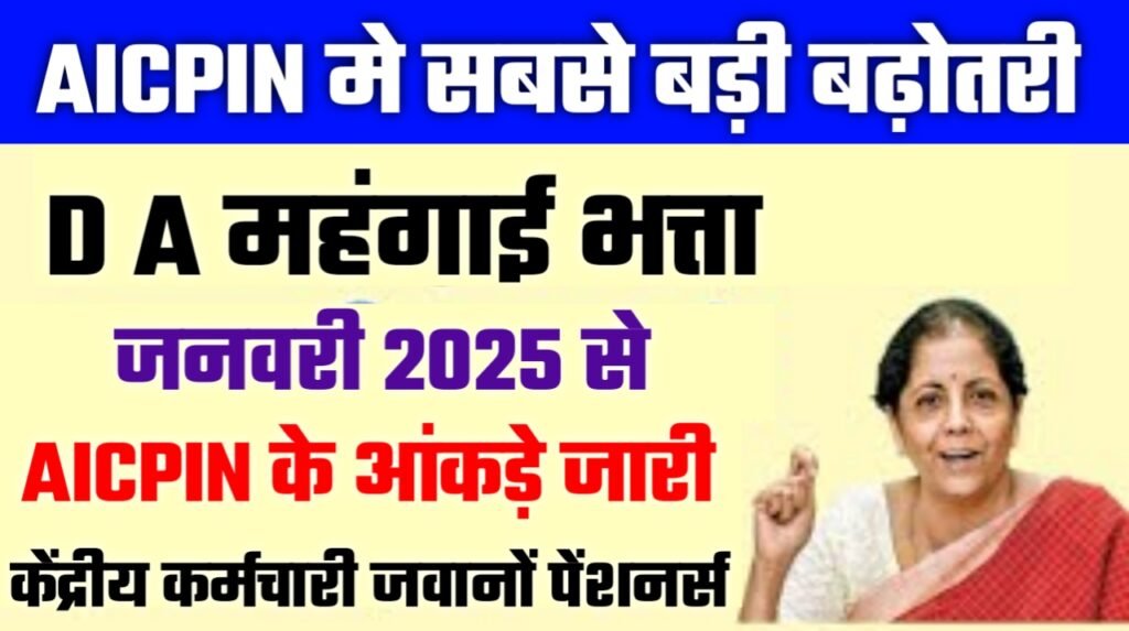 AICPIN JANUARY 2025: नए आंकड़े जारी! DA बढ़ोतरी पर क्या होगा असर?