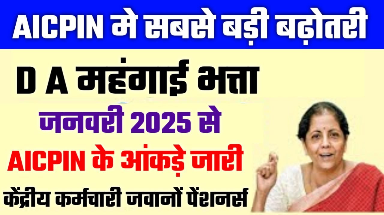 AICPIN JANUARY 2025: नए आंकड़े जारी! DA बढ़ोतरी पर क्या होगा असर?