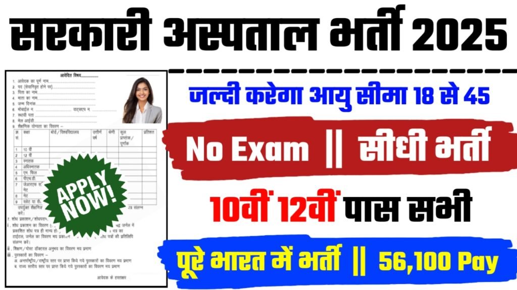 Government Hospital Recruitment 2025 - सरकारी अस्पताल भर्ती 2025, 10वीं पास