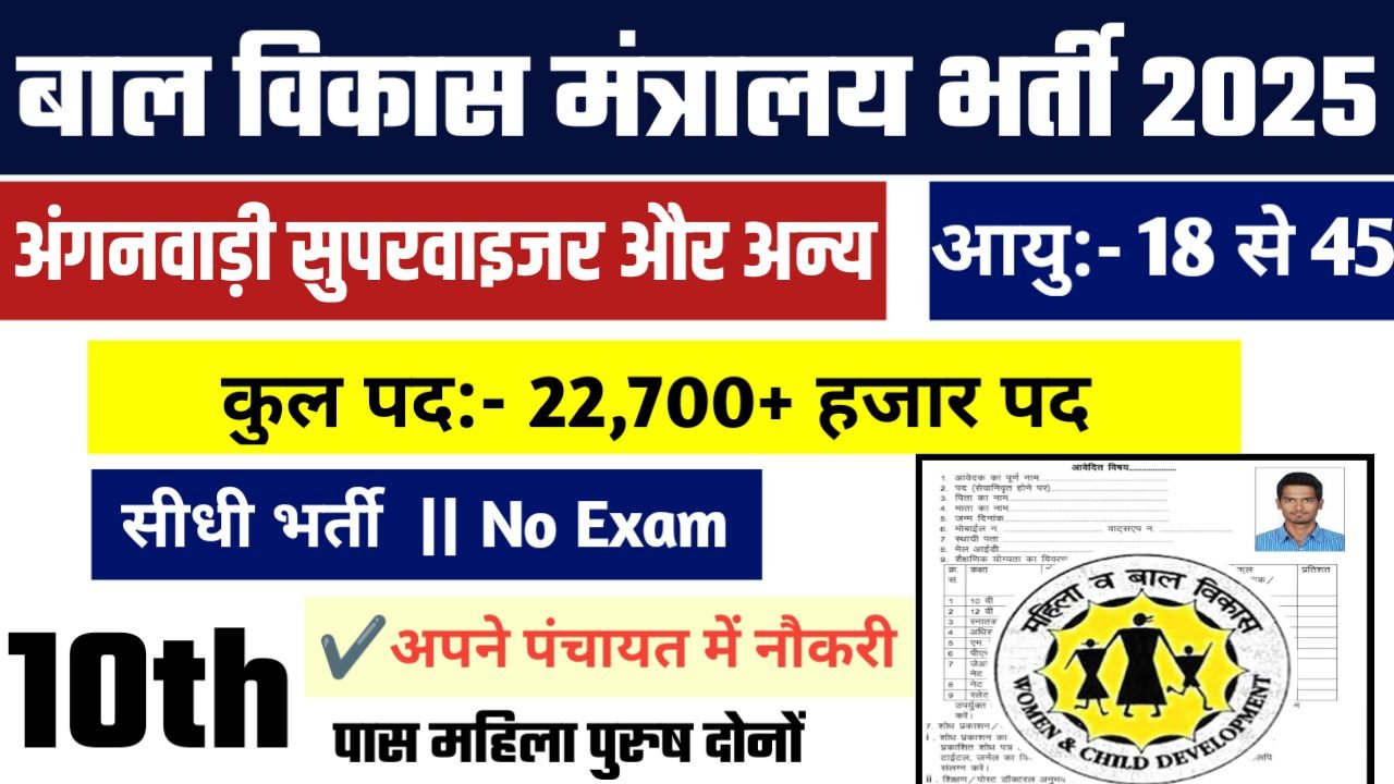 Anganwadi Recruitment 2025 - बाल विकास मंत्रालय भर्ती 2025, 10वीं पास