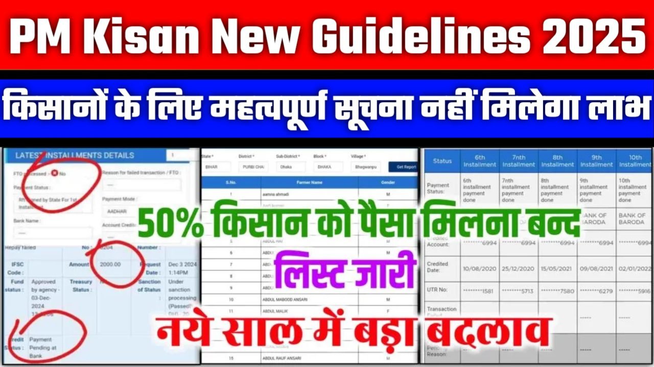 PM Kisan New Guidelines 2025: पीएम किसान नई गाइडलाइन महत्वपूर्ण सुचना अब 50% से अधिक किसानो को नहीं मिलेगा लाभ